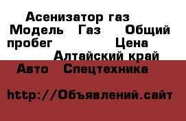 Асенизатор газ 53 › Модель ­ Газ53 › Общий пробег ­ 100 000 › Цена ­ 160 000 - Алтайский край Авто » Спецтехника   